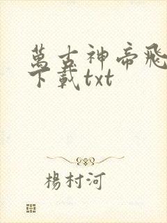 万古神帝飞天鱼下载txt