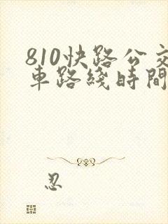 810快路公交车路线时间表