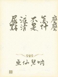尿液不怎么黄有点清是什么情况