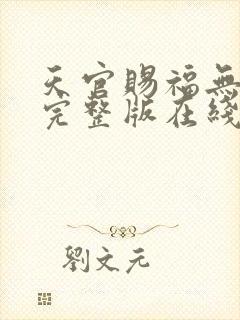 天官赐福无删减完整版在线阅读