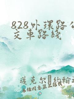 828外环路公交车路线