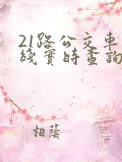 21路公交车路线实时查询表