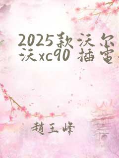 2025款沃尔沃xc90 插电混动报价