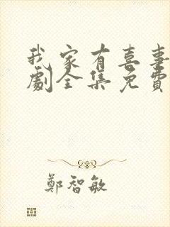 我家有喜事电视剧全集免费观看80集