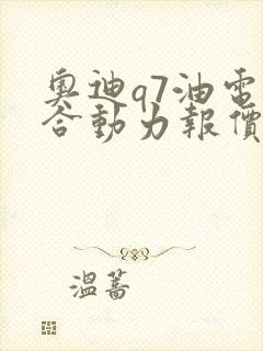 奥迪q7油电混合动力报价