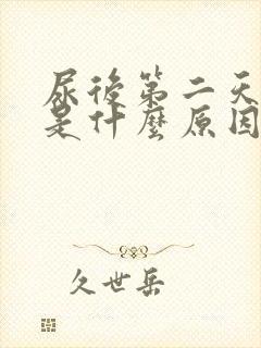尿后第二天起泡是什么原因