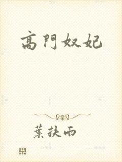 高门奴妃