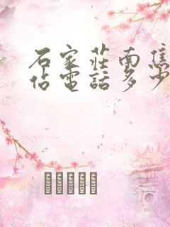 石家庄南焦客运站电话多少