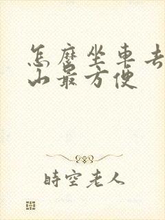 怎么坐车去五台山最方便