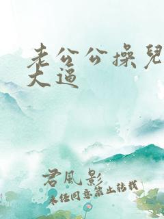 老公公操儿媳妇大逼