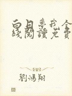 白日梦我全文在线阅读免费
