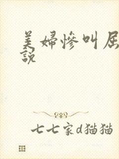 美妇惨叫屈辱小说