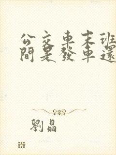 公交车末班车时间是发车还是结束