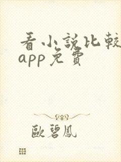 看小说比较好的app免费