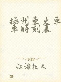 抚州东火车站列车时刻表