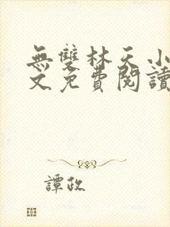无双林天小说全文免费阅读
