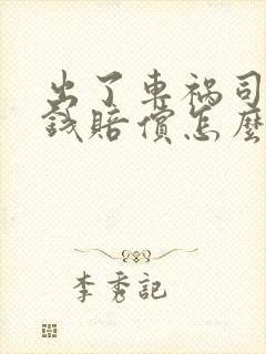 出了车祸司机没钱赔偿怎么办