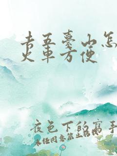 去五台山怎么坐火车方便