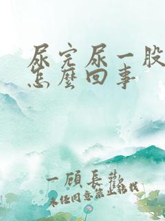 尿完尿一股臭味怎么回事
