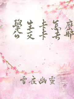学生卡怎么办理公交卡去哪里办?