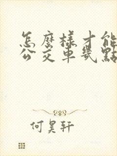 怎么样才能知道公交车几点到站
