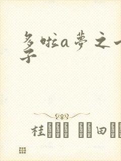 多啦a梦之七小子
