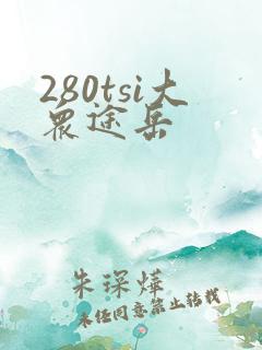 280tsi大众途岳