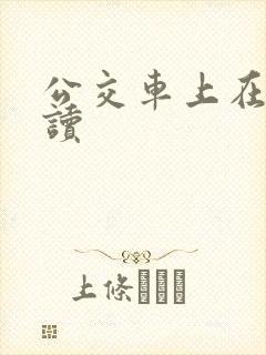 公交车上在线阅读