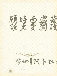 顾时南温若琳小说免费阅读笔趣阁