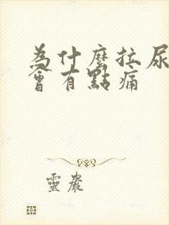 为什么拉尿出来会有点痛