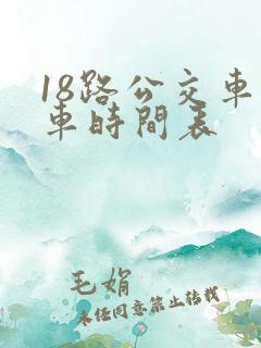 18路公交车发车时间表