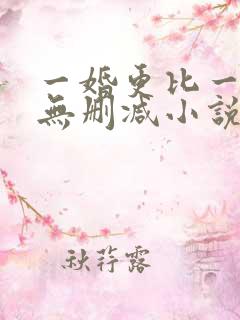 一婚更比一婚高无删减小说
