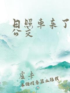 日照车来了实时公交
