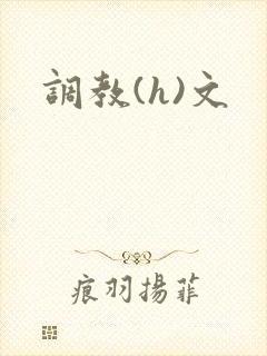 调教(h)文