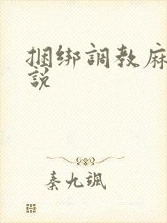 捆绑调教麻麻小说
