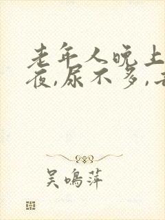 老年人晚上总起夜,尿不多,去很多次