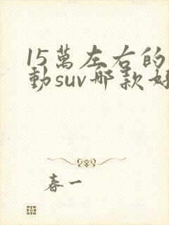 15万左右的混动suv哪款好