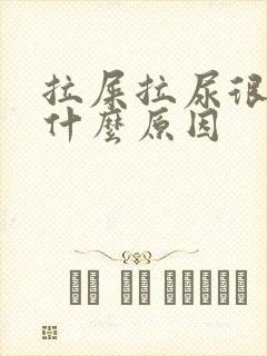 拉屎拉尿很臭是什么原因