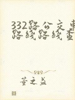 332路公交车路线路线查询