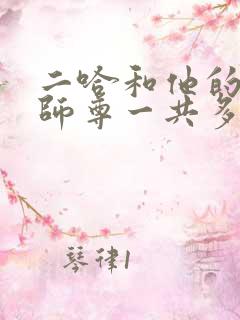 二哈和他的白猫师尊一共多少万字