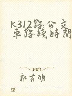 k312路公交车路线时间表