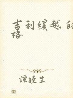 吉利缤越 的价格