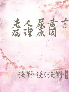老人尿黄有哪些病理原因