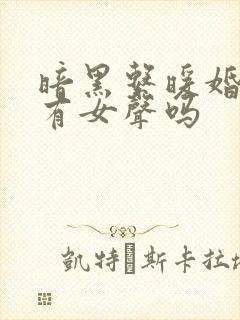 暗黑系暖婚听书有女声吗