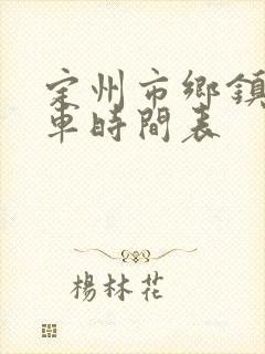 定州市乡镇公交车时间表