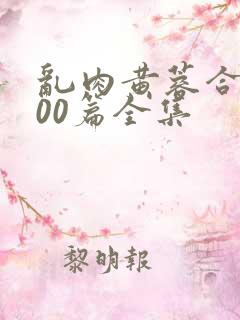 乱肉黄蓉合集500篇全集