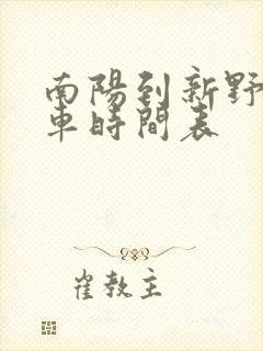 南阳到新野公交车时间表