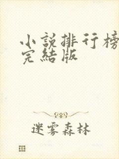 小说排行榜古言完结版