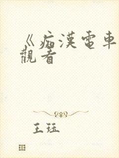 《痴汉电车在线观看