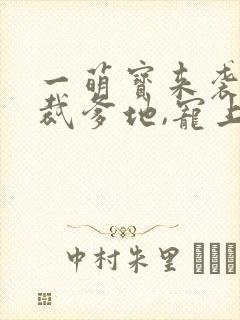 一萌宝来袭:总裁爹地,宠上天